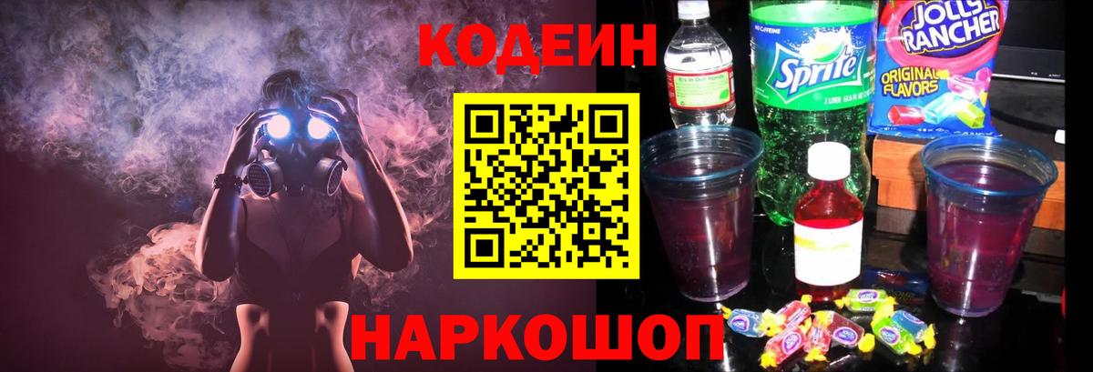 Кодеин Purple Drank Сокол